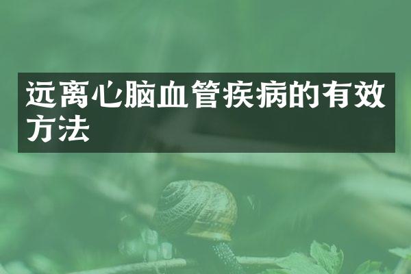 远离心脑血管疾病的有效方法