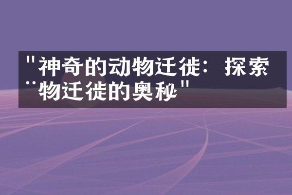 "神奇的动物迁徙：探索动物迁徙的奥秘"