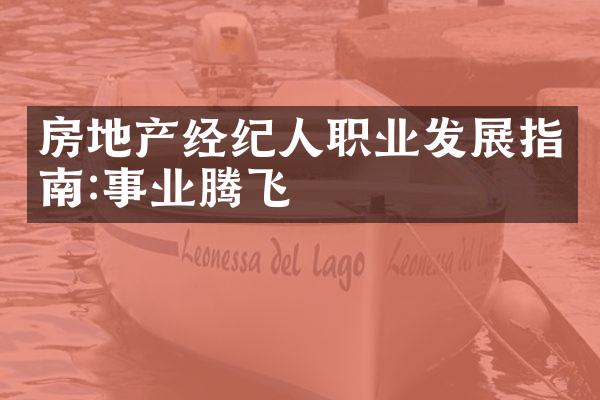 房地产经纪人职业发展指南:事业腾飞