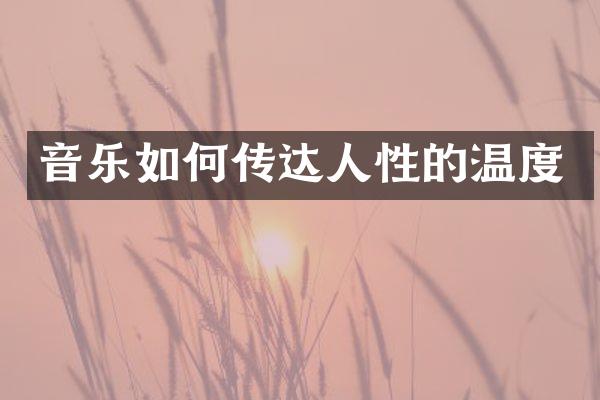 音乐如何传达人性的温度