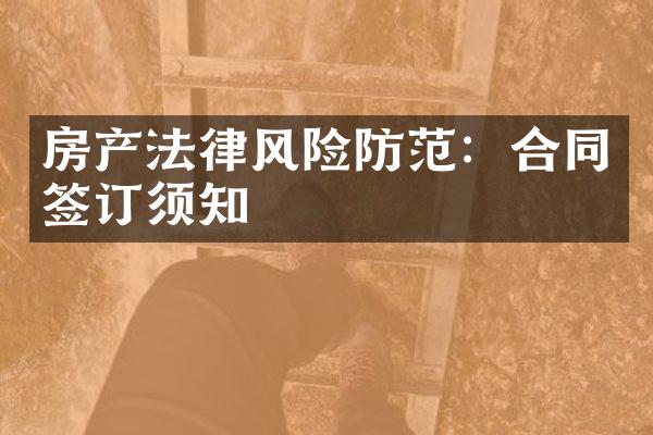 房产法律风险防范：合同签订须知