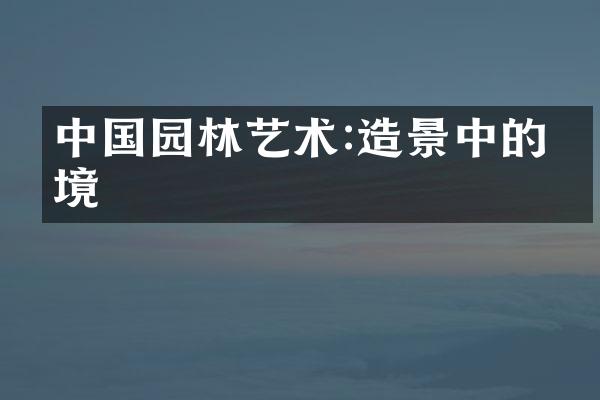 中国园林艺术:造景中的禅境