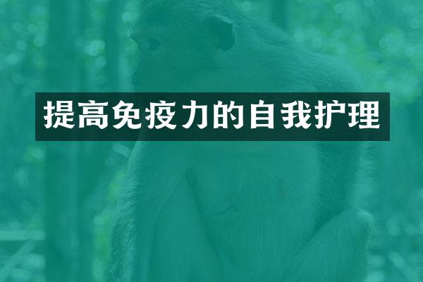 提高免疫力的自我护理