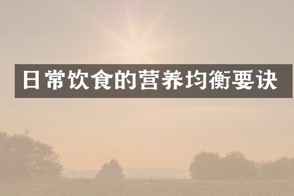 日常饮食的营养均衡要诀