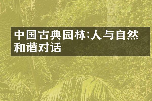 中国古典园林:人与自然的和谐对话