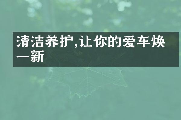 清洁养护,让你的爱车焕然一新