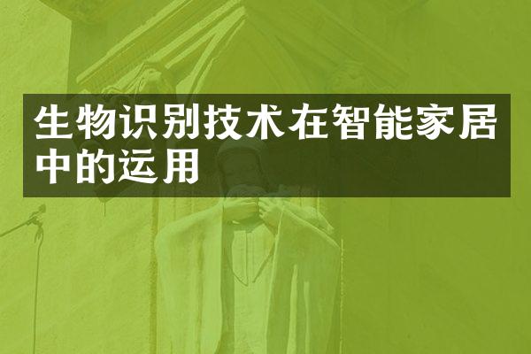 生物识别技术在智能家居中的运用