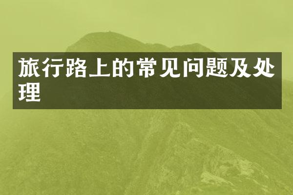 旅行路上的常见问题及处理
