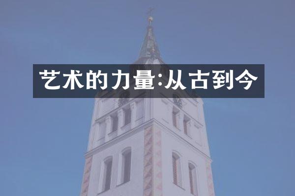 艺术的力量:从古到今