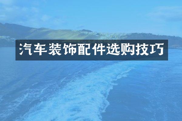 汽车装饰配件选购技巧