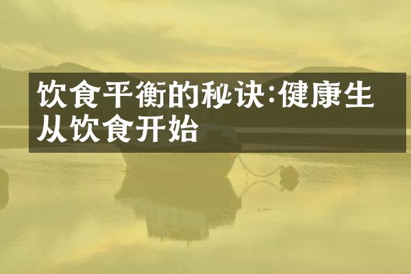 饮食平衡的秘诀:健康生活从饮食开始