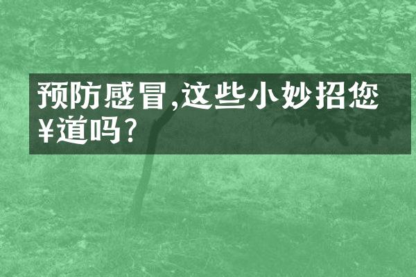 预防感冒,这些小妙招您知道吗?
