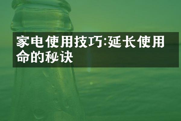 家电使用技巧:延长使用寿命的秘诀