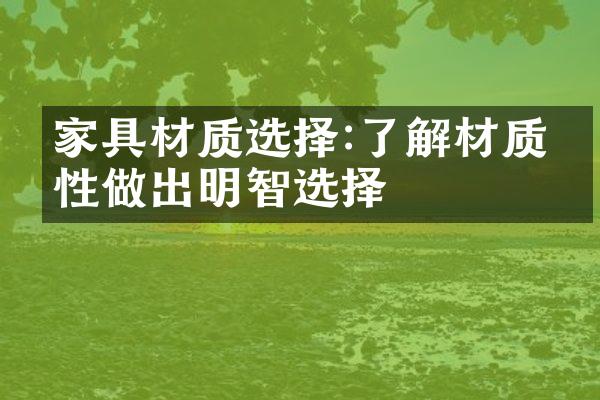 家具材质选择:了解材质特性做出明智选择