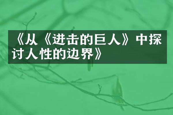 《从《进击的巨人》中探讨人性的边界》