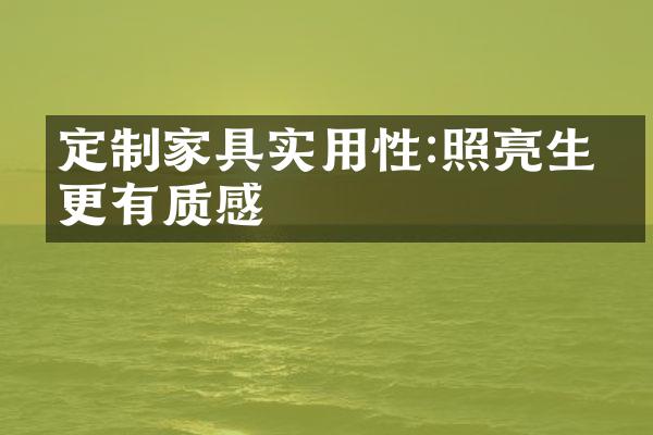 定制家具实用性:照亮生活更有质感