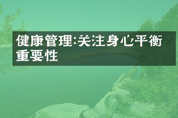 健康管理:关注身心平衡的重要性