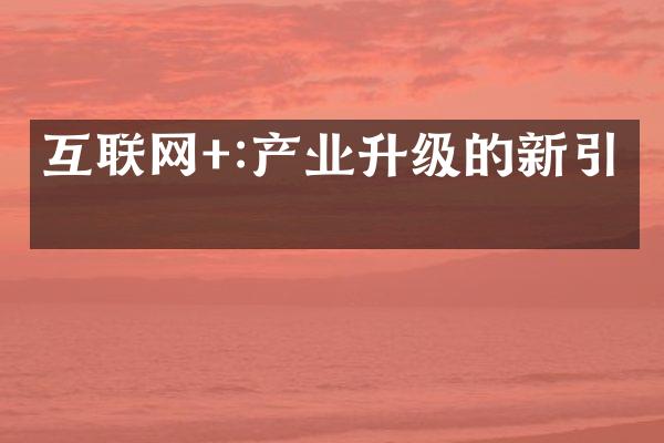 互联网+:产业升级的新引擎
