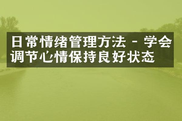 日常情绪管理方法 - 学会调节心情保持良好状态