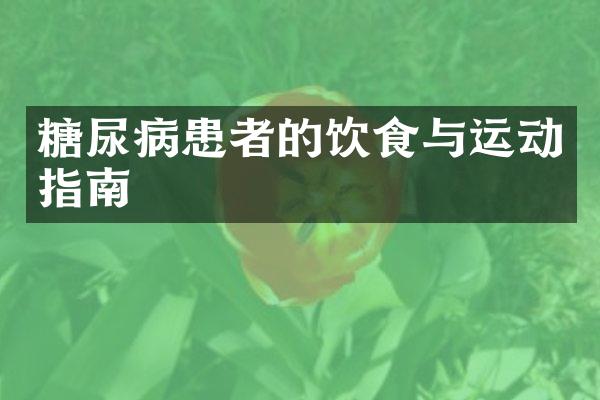 糖尿病患者的饮食与运动指南