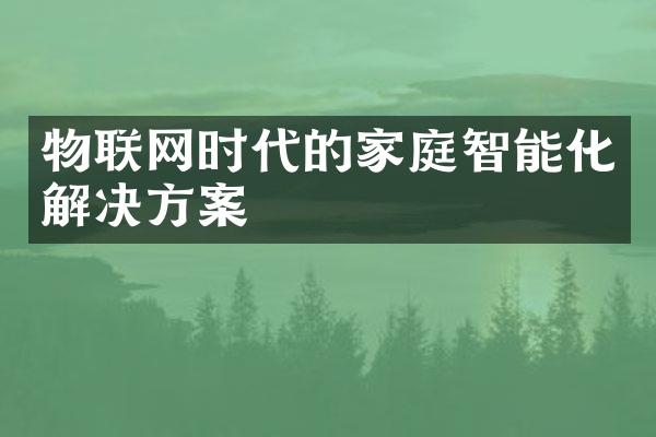 物联网时代的家庭智能化解决方案