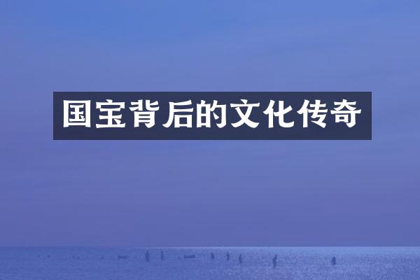国宝背后的文化传奇