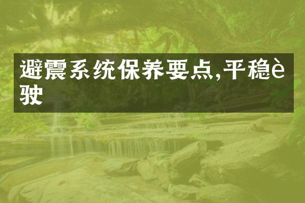 避震系统保养要点,平稳行驶