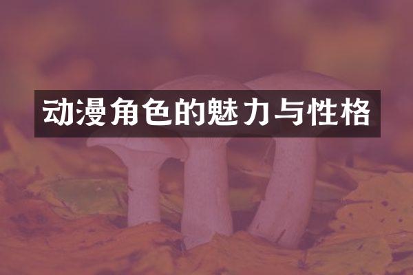 动漫角色的魅力与性格