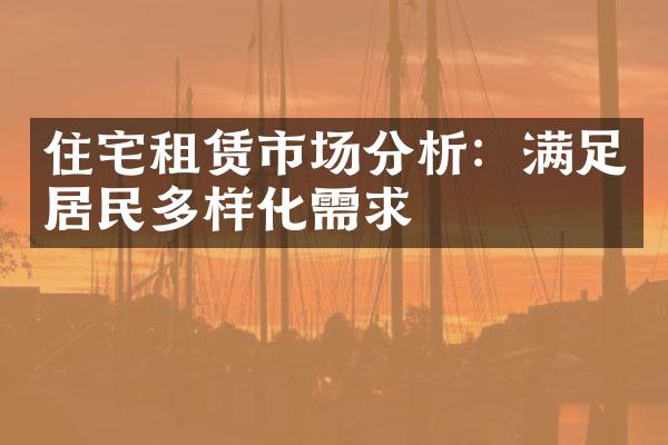 住宅租赁市场分析：满足居民多样化需求
