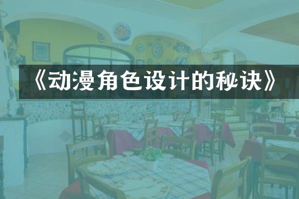 《动漫角色设计的秘诀》