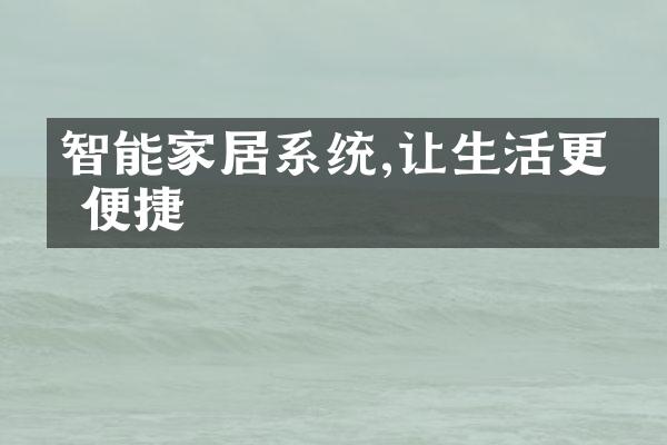 智能家居系统,让生活更加便捷