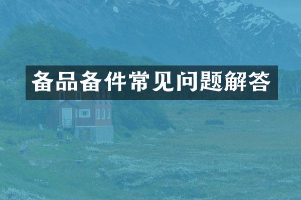 备品备件常见问题解答