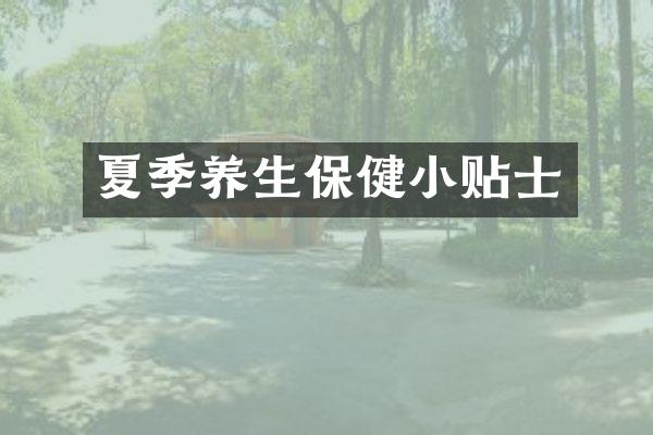 夏季养生保健小贴士