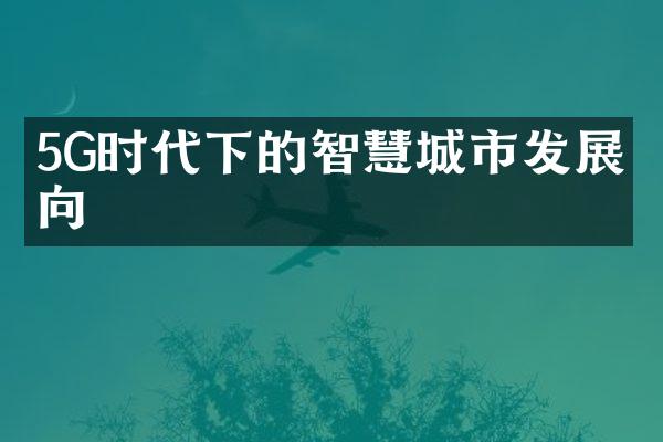 5G时代下的智慧城市发展方向