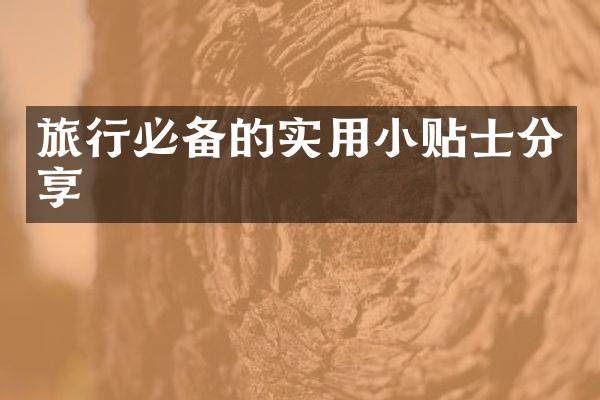 旅行必备的实用小贴士分享
