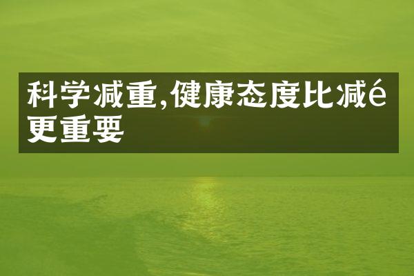 科学减重,健康态度比减重更重要