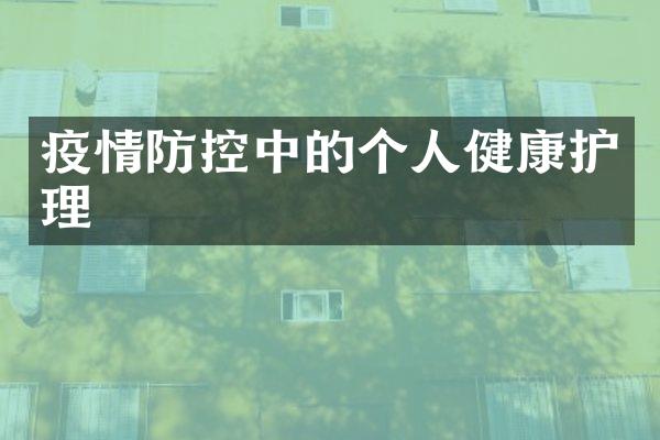 疫情防控中的个人健康护理