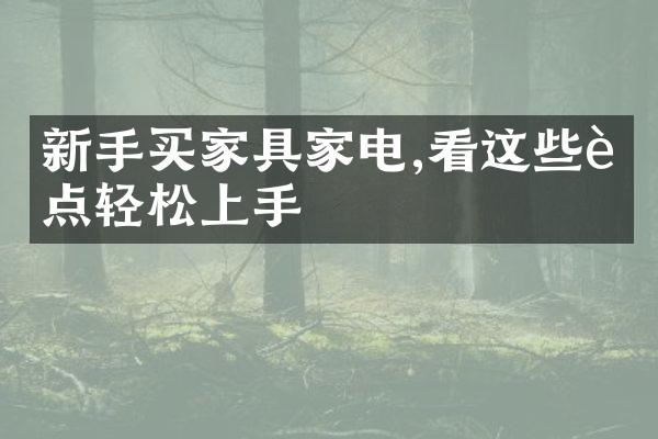 新手买家具家电,看这些要点轻松上手