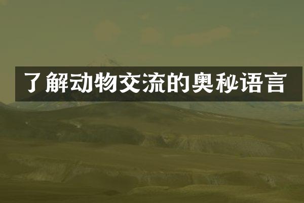 了解动物交流的奥秘语言
