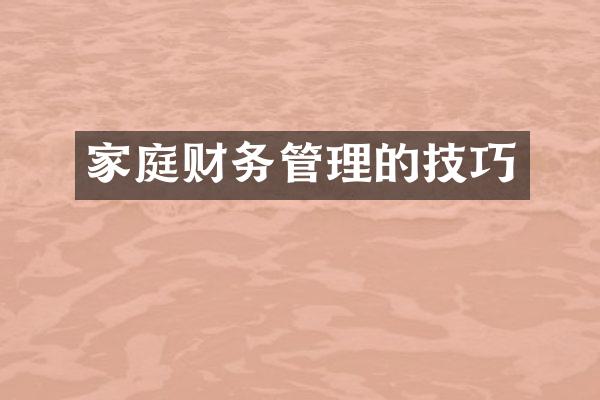 家庭财务管理的技巧
