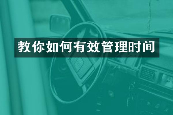 教你如何有效管理时间