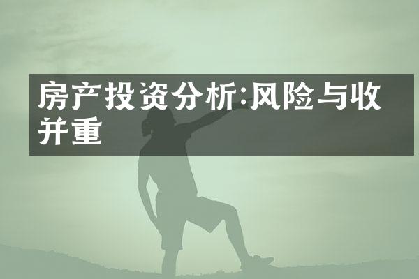 房产投资分析:风险与收益并重