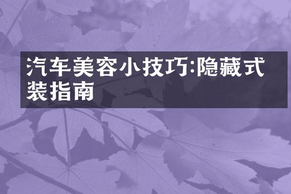 汽车美容小技巧:隐藏式改装指南