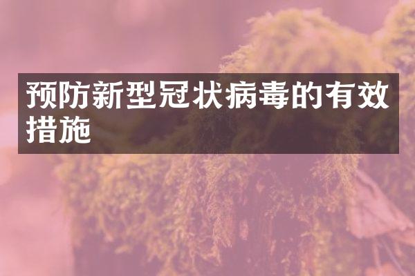 预防新型冠状病毒的有效措施