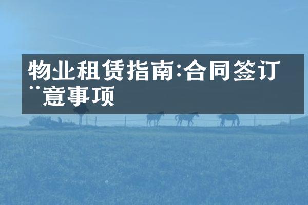 物业租赁指南:合同签订注意事项