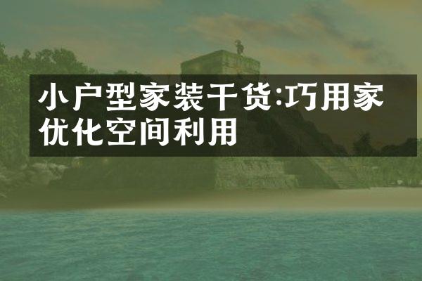 小户型家装干货:巧用家电优化空间利用