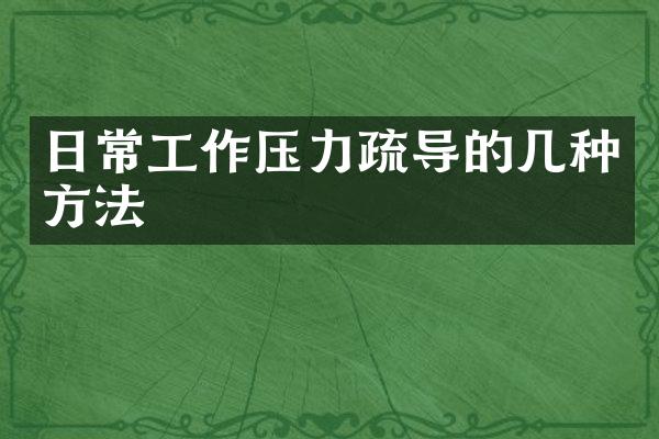 日常工作压力疏导的几种方法