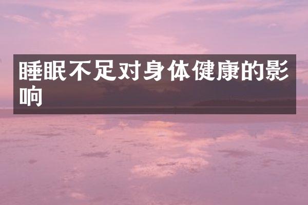 睡眠不足对身体健康的影响