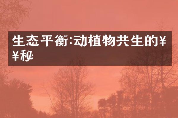 生态平衡:动植物共生的奥秘
