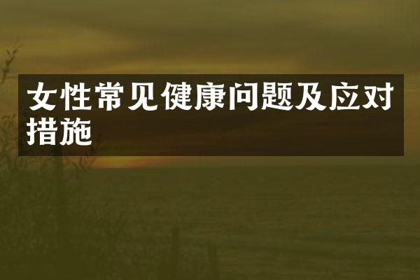 女性常见健康问题及应对措施